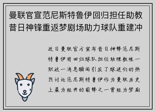 曼联官宣范尼斯特鲁伊回归担任助教昔日神锋重返梦剧场助力球队重建冲击新赛季