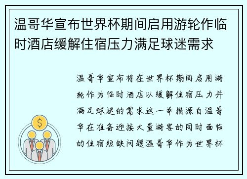 温哥华宣布世界杯期间启用游轮作临时酒店缓解住宿压力满足球迷需求