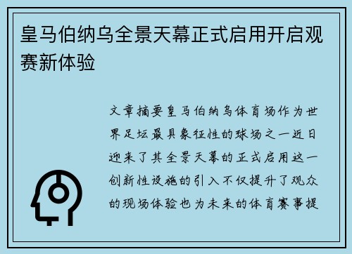 皇马伯纳乌全景天幕正式启用开启观赛新体验