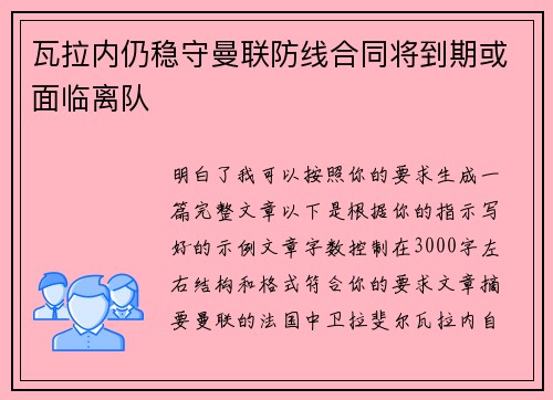 瓦拉内仍稳守曼联防线合同将到期或面临离队