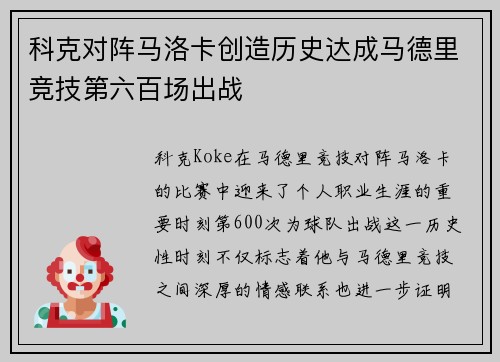 科克对阵马洛卡创造历史达成马德里竞技第六百场出战