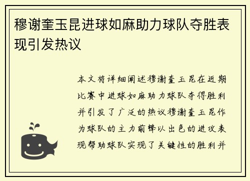 穆谢奎玉昆进球如麻助力球队夺胜表现引发热议