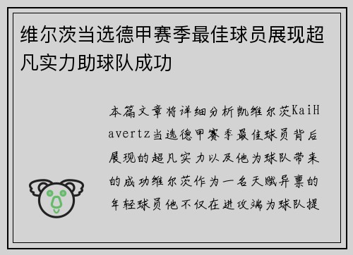维尔茨当选德甲赛季最佳球员展现超凡实力助球队成功
