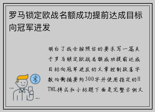 罗马锁定欧战名额成功提前达成目标向冠军进发