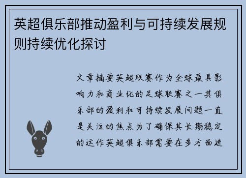 英超俱乐部推动盈利与可持续发展规则持续优化探讨