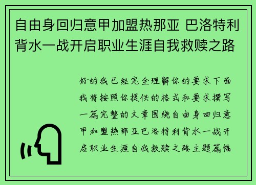 自由身回归意甲加盟热那亚 巴洛特利背水一战开启职业生涯自我救赎之路