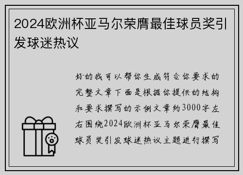 2024欧洲杯亚马尔荣膺最佳球员奖引发球迷热议