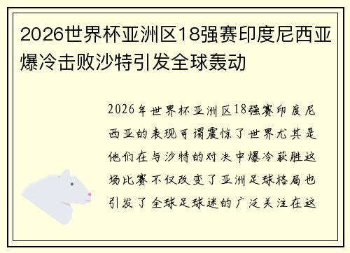 2026世界杯亚洲区18强赛印度尼西亚爆冷击败沙特引发全球轰动