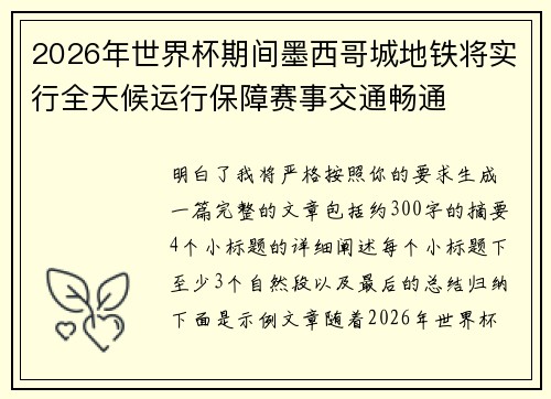 2026年世界杯期间墨西哥城地铁将实行全天候运行保障赛事交通畅通