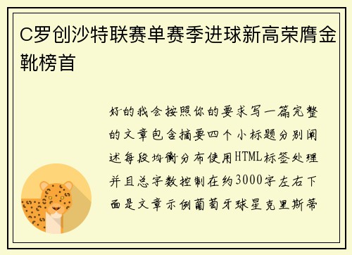C罗创沙特联赛单赛季进球新高荣膺金靴榜首