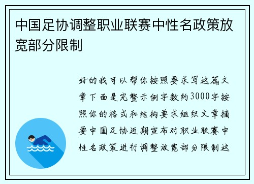 中国足协调整职业联赛中性名政策放宽部分限制 中国足协调整职业联赛中性名政策放宽部分限制
