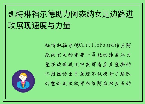 凯特琳福尔德助力阿森纳女足边路进攻展现速度与力量 凯特琳福尔德助力阿森纳女足边路进攻展现速度与力量