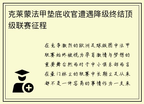 克莱蒙法甲垫底收官遭遇降级终结顶级联赛征程 克莱蒙法甲垫底收官遭遇降级终结顶级联赛征程
