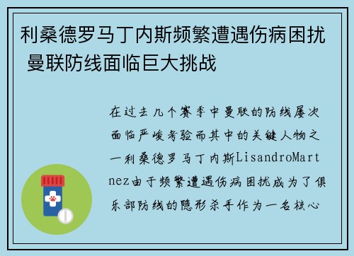 利桑德罗马丁内斯频繁遭遇伤病困扰 曼联防线面临巨大挑战