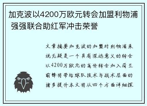 加克波以4200万欧元转会加盟利物浦 强强联合助红军冲击荣誉 加克波以4200万欧元转会加盟利物浦 强强联合助红军冲击荣誉