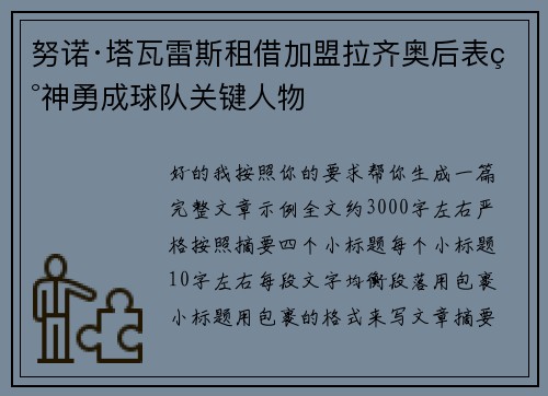 努诺·塔瓦雷斯租借加盟拉齐奥后表现神勇成球队关键人物