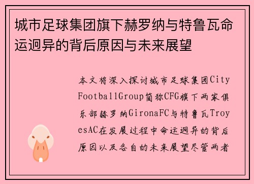 城市足球集团旗下赫罗纳与特鲁瓦命运迥异的背后原因与未来展望 城市足球集团旗下赫罗纳与特鲁瓦命运迥异的背后原因与未来展望