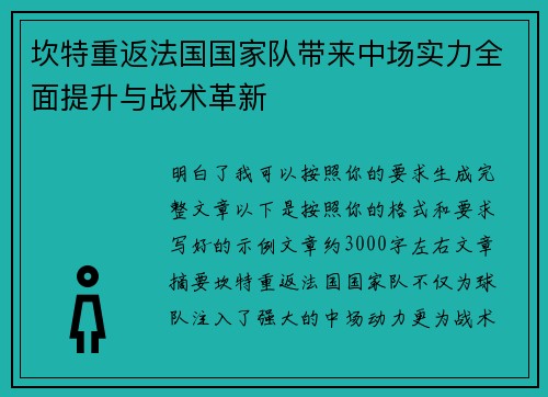 坎特重返法国国家队带来中场实力全面提升与战术革新 坎特重返法国国家队带来中场实力全面提升与战术革新
