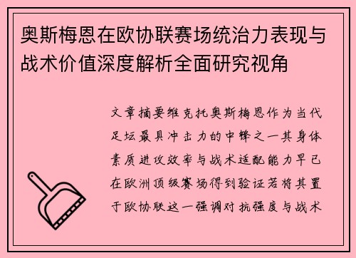 奥斯梅恩在欧协联赛场统治力表现与战术价值深度解析全面研究视角