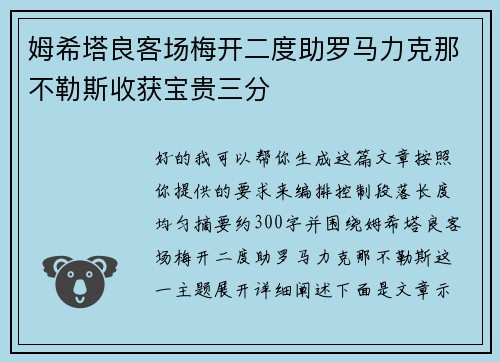 姆希塔良客场梅开二度助罗马力克那不勒斯收获宝贵三分