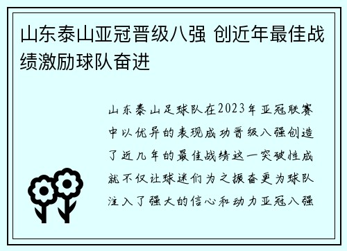 山东泰山亚冠晋级八强 创近年最佳战绩激励球队奋进