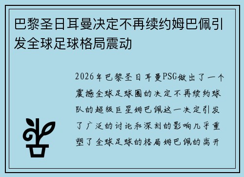 巴黎圣日耳曼决定不再续约姆巴佩引发全球足球格局震动 巴黎圣日耳曼决定不再续约姆巴佩引发全球足球格局震动