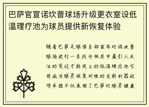 巴萨官宣诺坎普球场升级更衣室设低温理疗池为球员提供新恢复体验 巴萨官宣诺坎普球场升级更衣室设低温理疗池为球员提供新恢复体验