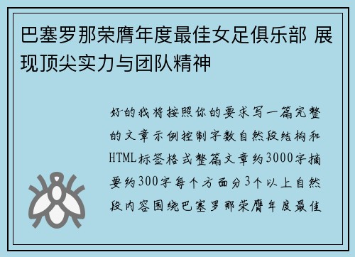 巴塞罗那荣膺年度最佳女足俱乐部 展现顶尖实力与团队精神 巴塞罗那荣膺年度最佳女足俱乐部 展现顶尖实力与团队精神