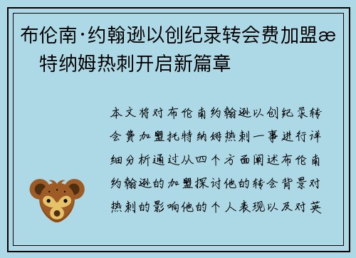 布伦南·约翰逊以创纪录转会费加盟托特纳姆热刺开启新篇章