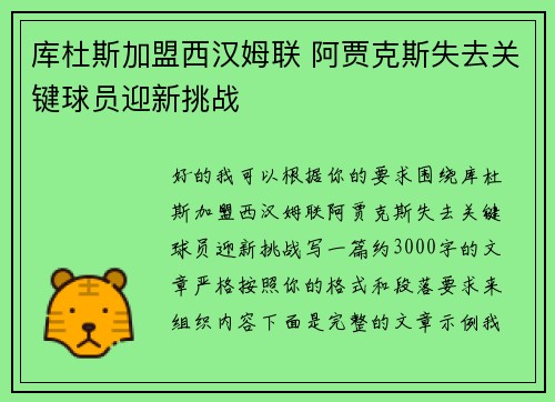 库杜斯加盟西汉姆联 阿贾克斯失去关键球员迎新挑战 库杜斯加盟西汉姆联 阿贾克斯失去关键球员迎新挑战