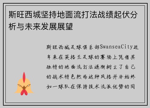斯旺西城坚持地面流打法战绩起伏分析与未来发展展望 斯旺西城坚持地面流打法战绩起伏分析与未来发展展望